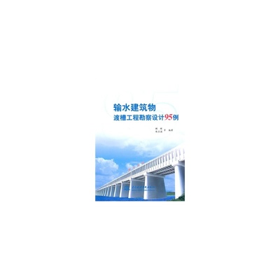 承前启后，水脉畅通 《输水建筑物渡槽工程勘察设计95例》评介