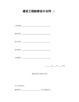 建设工程勘察设计合同（工程勘察设计）