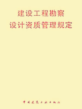 国务院关于修改《建设工程勘察设计管理条例》的决定 深化