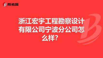 浙江宏宇工程勘察设计宁波分公司怎么样？深度解析工程勘察设计实力